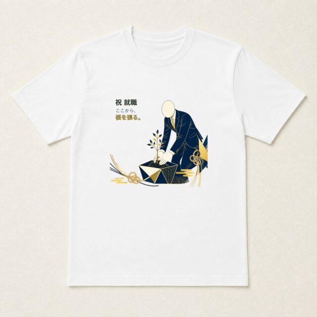 顔写真でつくる就職祝いTシャツ「ここから、根を張る。」