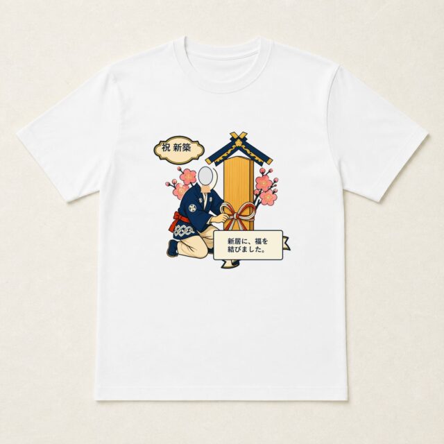 顔写真でつくる新築祝いTシャツ「新居に、福を結びました。」