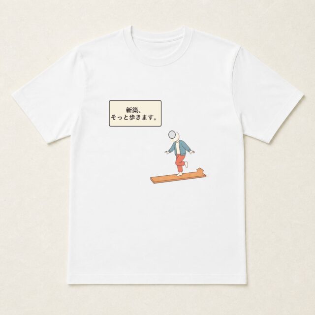 顔写真でつくる新築祝いTシャツ「新築、そっと歩きます。」