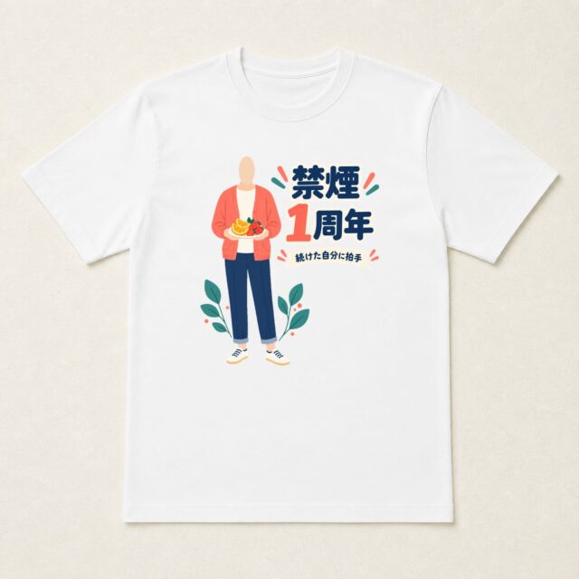顔写真でつくる禁煙1周年達成記念Tシャツ「今日の自分に、ごほうび」