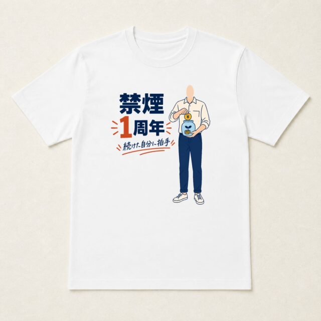 顔写真でつくる禁煙1周年達成記念Tシャツ「続けた日々を、たからものに」