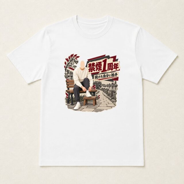 顔写真でつくる禁煙1周年達成記念Tシャツ「新しい毎日へ、一歩」