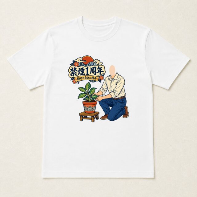 顔写真でつくる禁煙1周年達成記念Tシャツ「育てた一年、これからも」