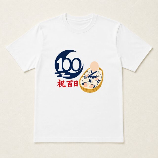 顔写真でつくる100日祝い・お食い初めTシャツ「百日の月あかり」