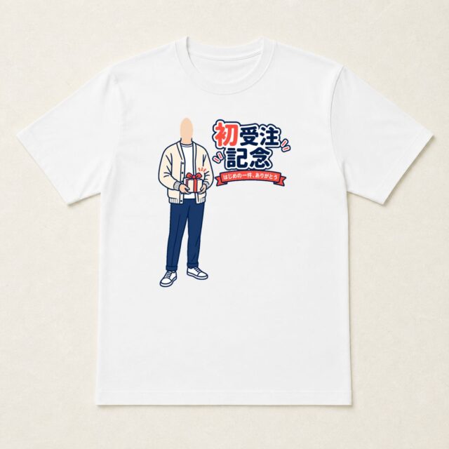 顔写真でつくる初受注記念Tシャツ「はじめてを、心をこめて」