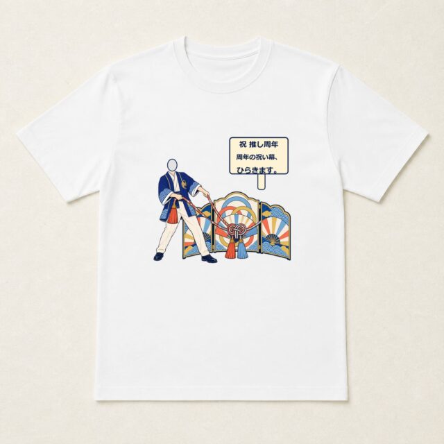 顔写真でつくる推しの周年祝いTシャツ「周年の祝い幕、ひらきます。」