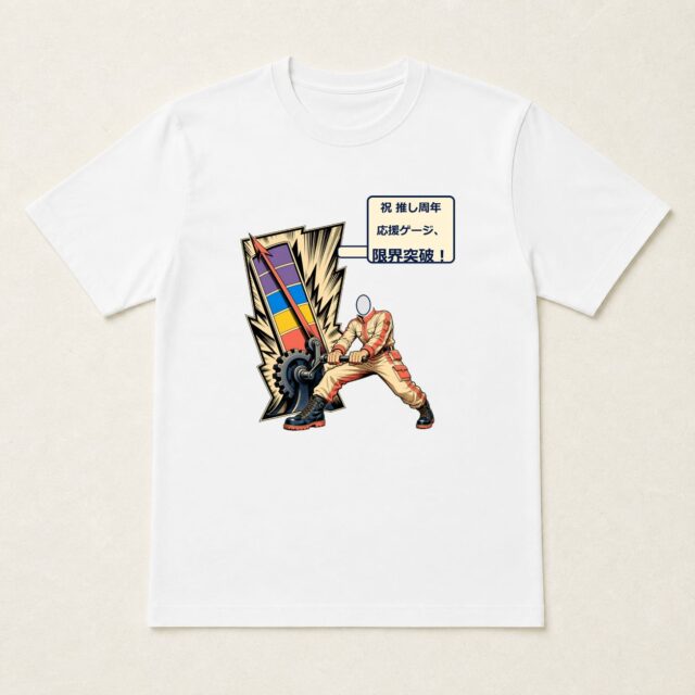 顔写真でつくる推しの周年祝いTシャツ「応援ゲージ、限界突破！」