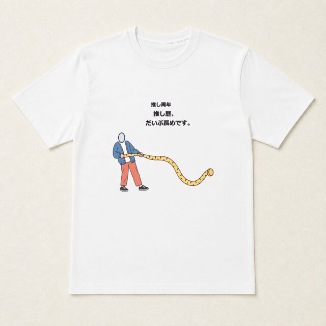 顔写真でつくる推しの周年祝いTシャツ「推し歴、だいぶ長めです。」
