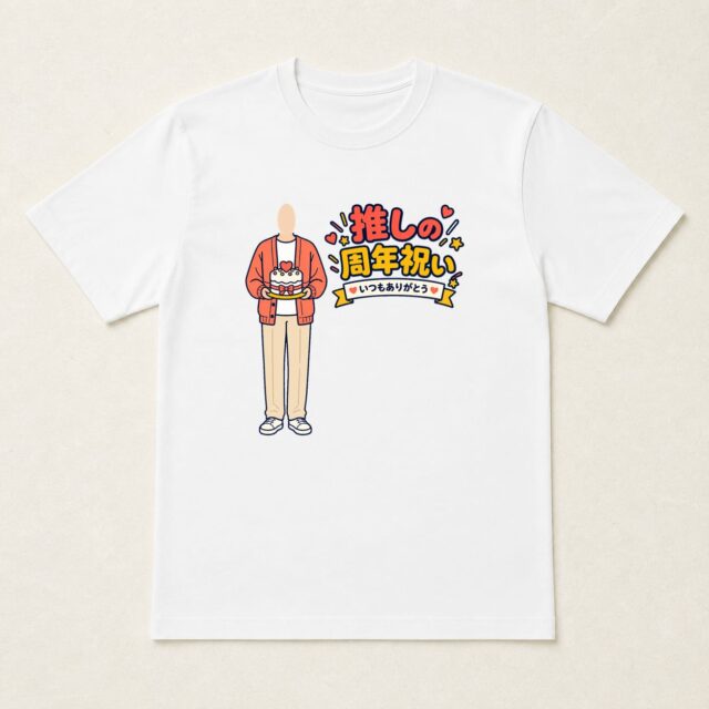 顔写真でつくる推しの周年祝いTシャツ「好きにおめでとう」