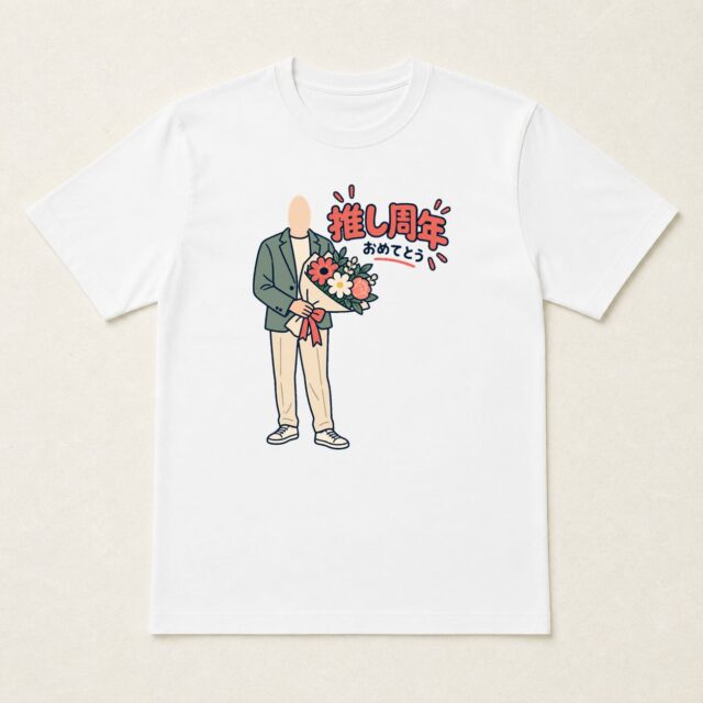 顔写真でつくる推しの周年祝いTシャツ「好きの気持ちを、花束に」