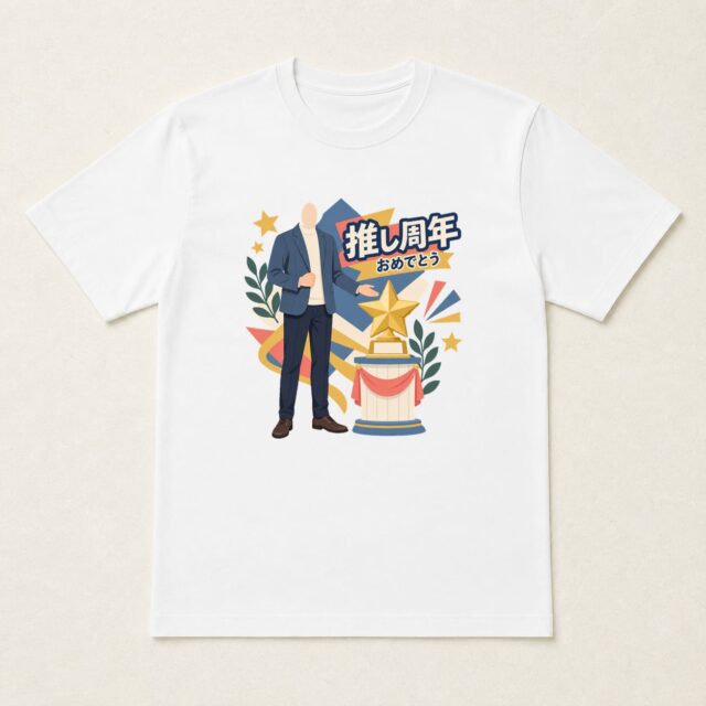 顔写真でつくる推しの周年祝いTシャツ「輝く日々に、拍手を」
