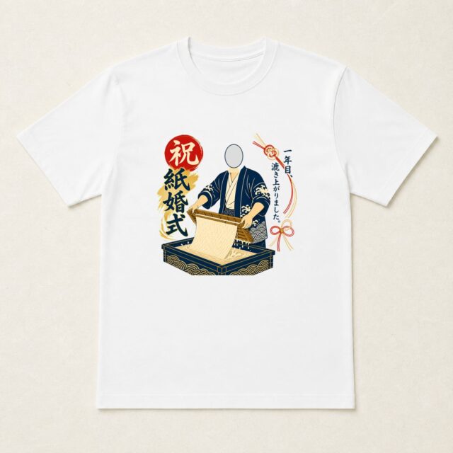 顔写真でつくる結婚1周年・紙婚式Tシャツ「一年目、漉き上がりました。」