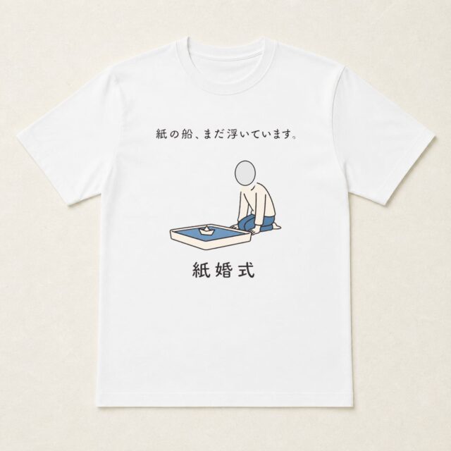 顔写真でつくる結婚1周年・紙婚式Tシャツ「紙の船、まだ浮いています。」