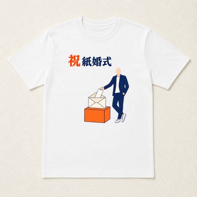 顔写真でつくる結婚1周年・紙婚式Tシャツ「これからもよろしく」