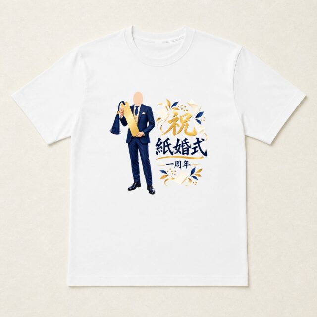 顔写真でつくる結婚1周年・紙婚式Tシャツ「ふたりの続きを、ここから」