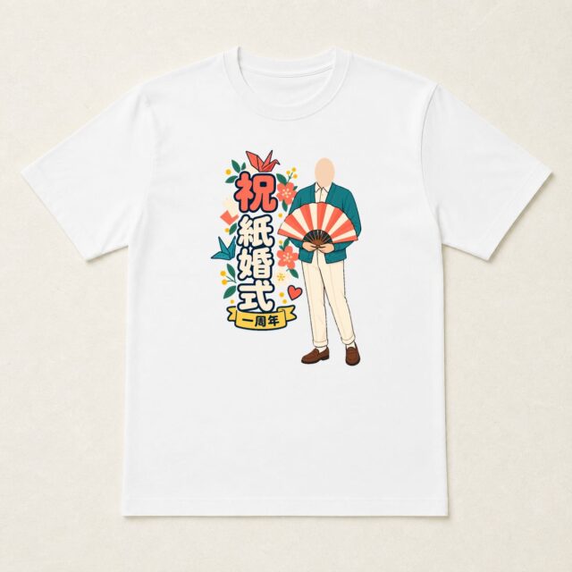 顔写真でつくる結婚1周年・紙婚式Tシャツ「一年分の、やさしい風」