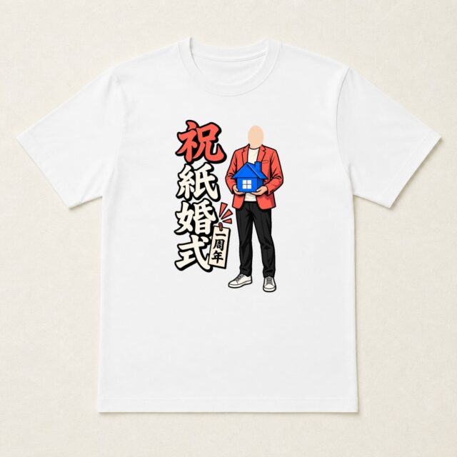 顔写真でつくる結婚1周年・紙婚式Tシャツ「暮らしを、折り重ねて」