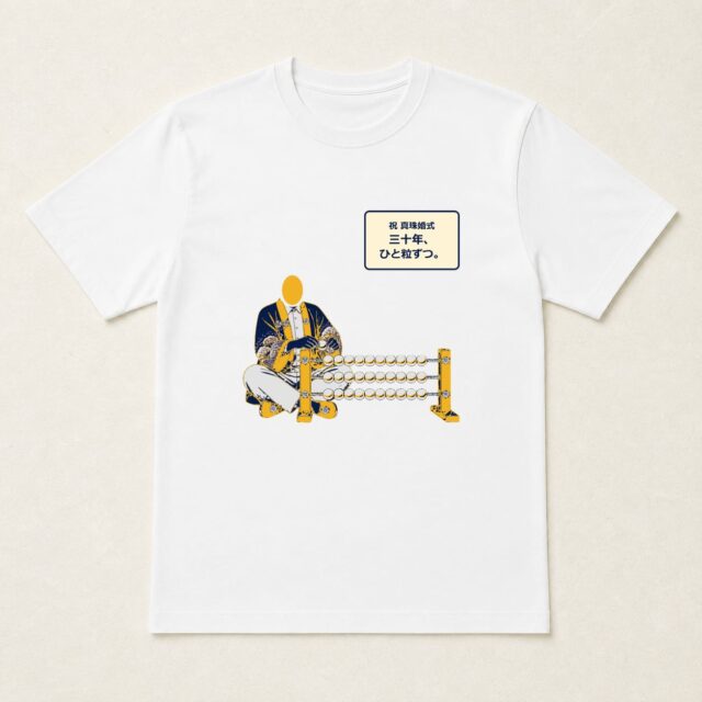 顔写真でつくる真珠婚式・結婚30周年Tシャツ「三十年、ひと粒ずつ。」