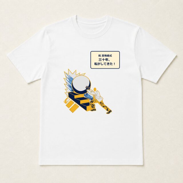 顔写真でつくる真珠婚式・結婚30周年Tシャツ「三十年、転がしてきた!」