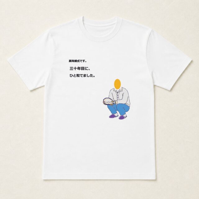 顔写真でつくる真珠婚式・結婚30周年Tシャツ「三十年目に、ひと粒でました。」
