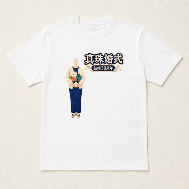 顔写真でつくる真珠婚式・結婚30周年Tシャツ「三十年に花を」