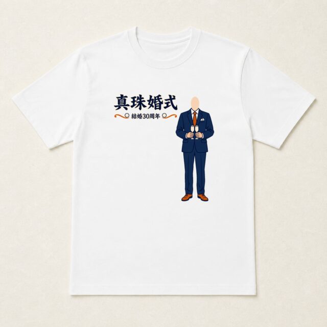 顔写真でつくる真珠婚式・結婚30周年Tシャツ「これからも隣で」