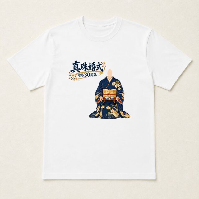 顔写真でつくる真珠婚式・結婚30周年Tシャツ「重ねた日々に感謝」
