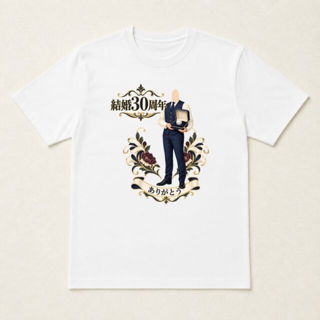 顔写真でつくる真珠婚式・結婚30周年Tシャツ「三十年の、ひと粒の輝き」