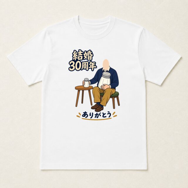 顔写真でつくる真珠婚式・結婚30周年Tシャツ「これからも、いい塩梅」