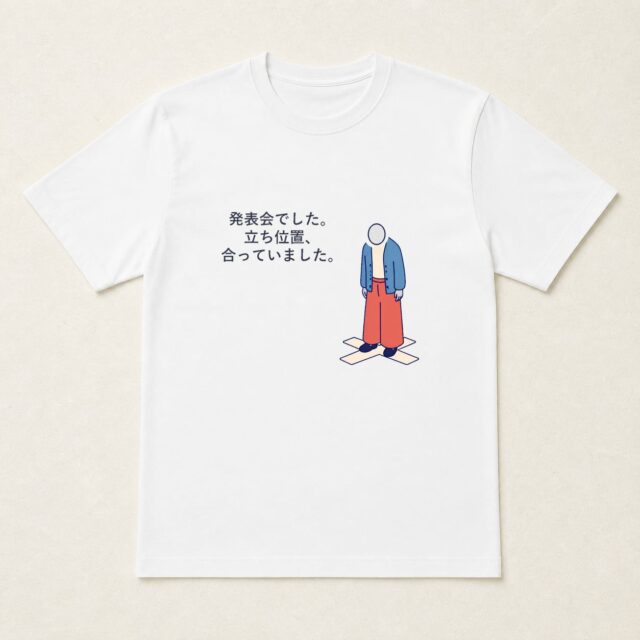 顔写真でつくる発表会・公演記念Tシャツ「立ち位置、合っていました。」