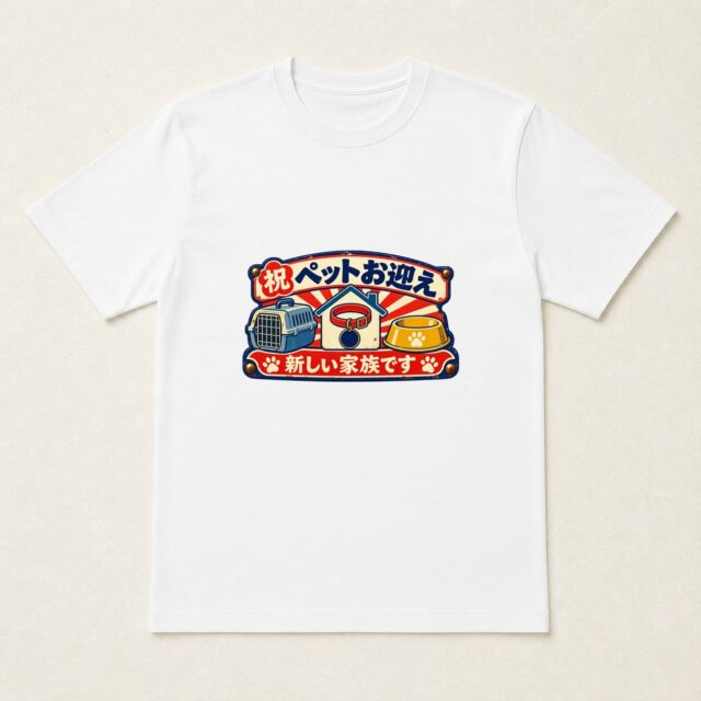 ペットお迎え記念Tシャツ「新家族入居・お迎え看板」