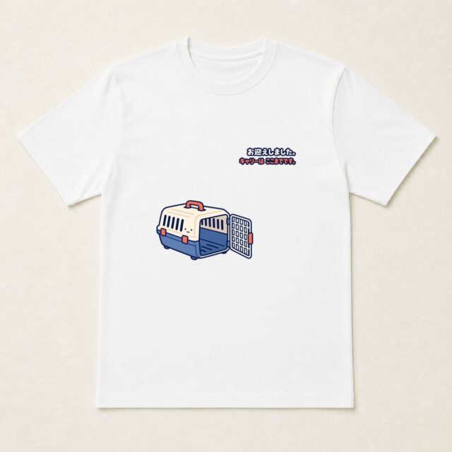 ペットお迎え記念Tシャツ「キャリーはここまでです」