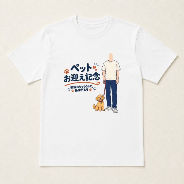 顔写真でつくるペットお迎え記念Tシャツ「いっしょに歩く、これから」
