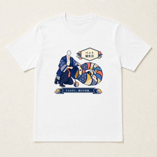 顔写真でつくるペット誕生日Tシャツ「うちの子に、遊びの花道。」