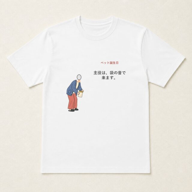顔写真でつくるペット誕生日Tシャツ「主役は、袋の音で来ます。」