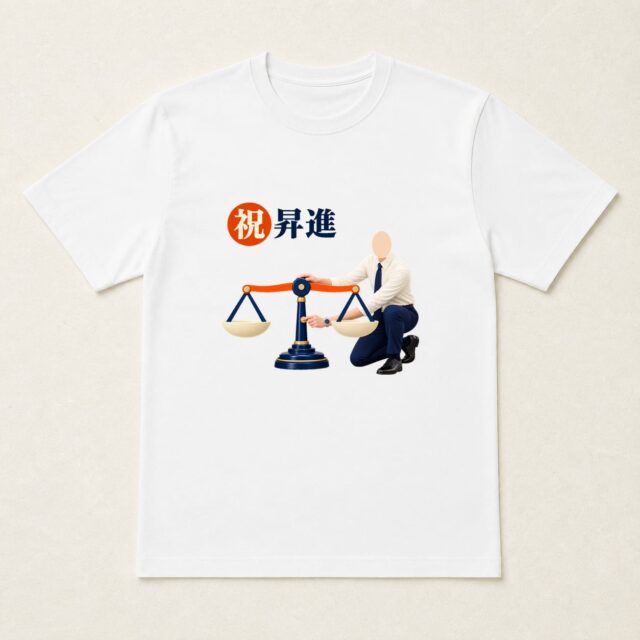 顔写真でつくる昇進祝いTシャツ「バランスをとって」