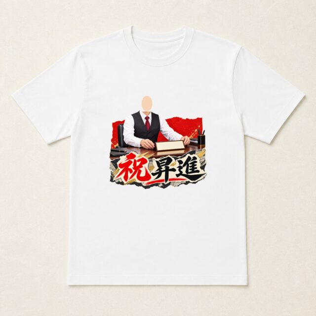 顔写真でつくる昇進祝いTシャツ「新しい役目」