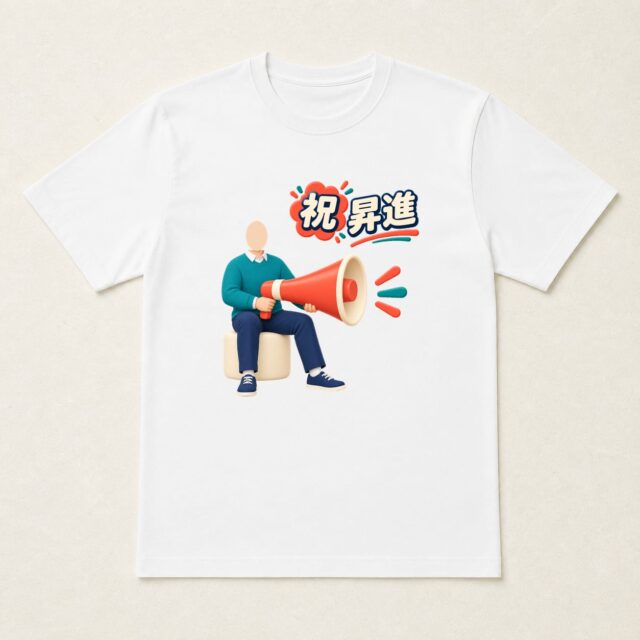顔写真でつくる昇進祝いTシャツ「声を届ける」