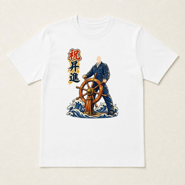 顔写真でつくる昇進祝いTシャツ「新しい舵を取る」