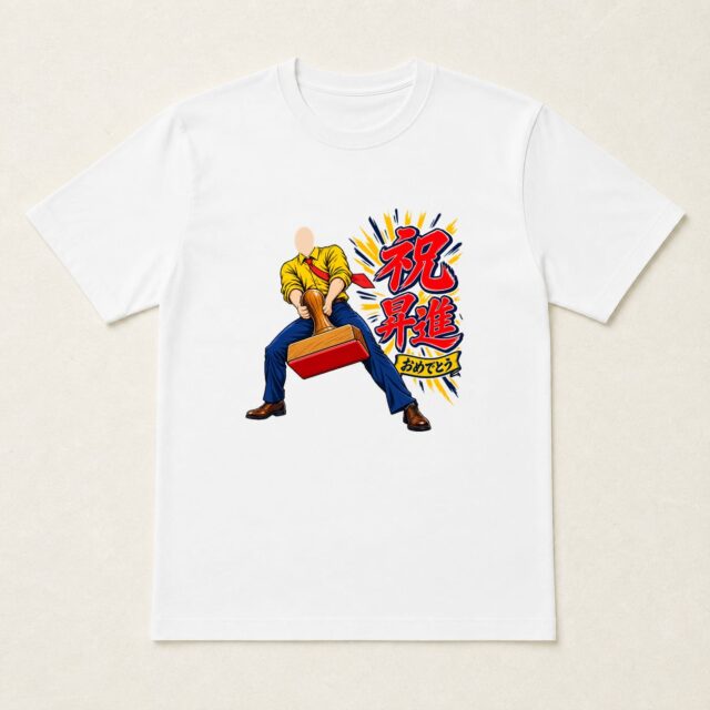 顔写真でつくる昇進祝いTシャツ「責任、押しました」
