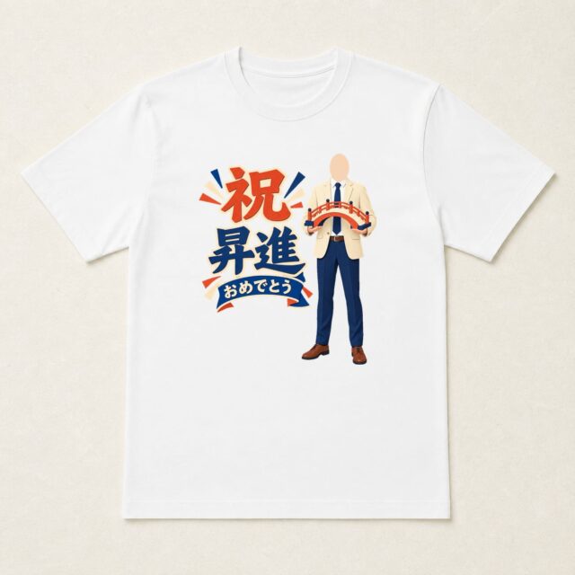 顔写真でつくる昇進祝いTシャツ「次の景色へ」
