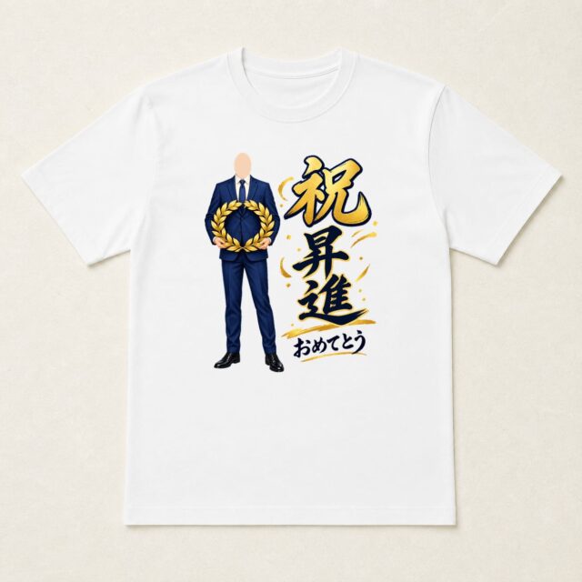 顔写真でつくる昇進祝いTシャツ「努力に、栄冠を」