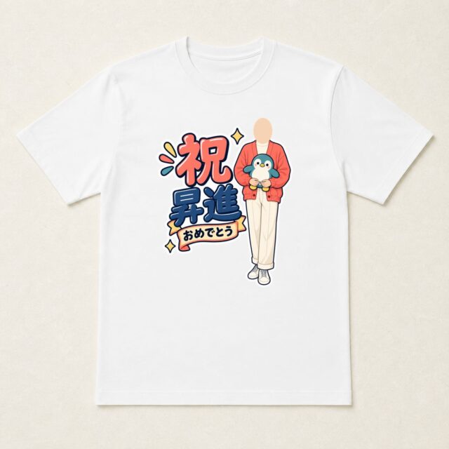 顔写真でつくる昇進祝いTシャツ「いっしょに、前へ」