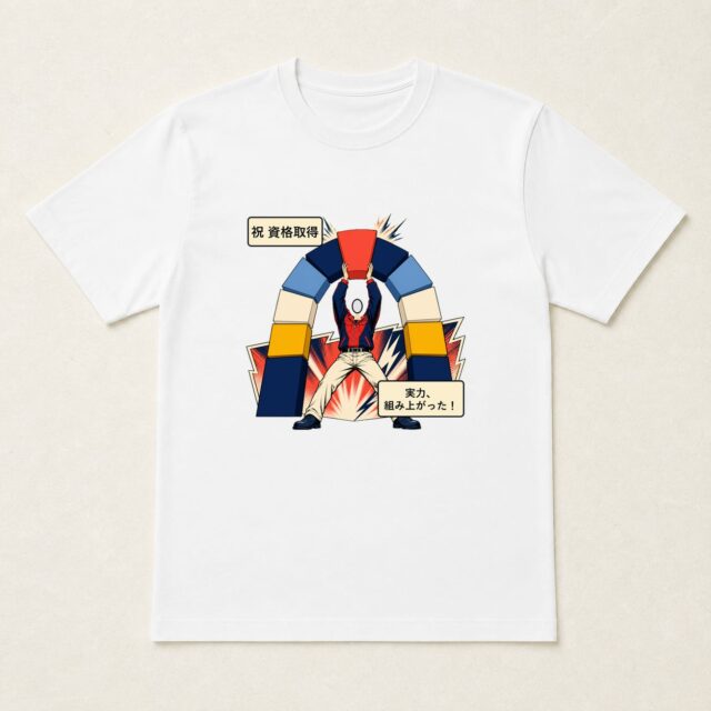 顔写真でつくる資格取得祝いTシャツ「実力、組み上がった!」