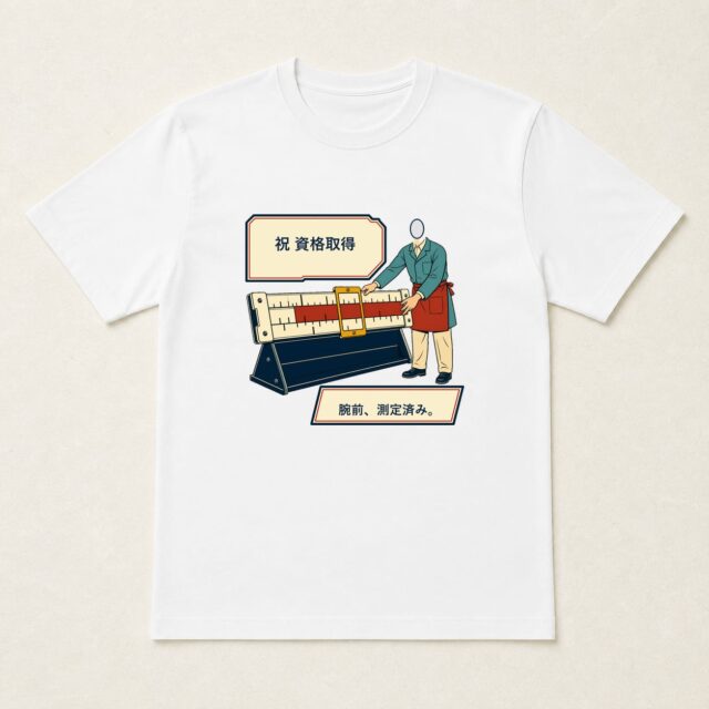 顔写真でつくる資格取得祝いTシャツ「腕前、測定済み。」