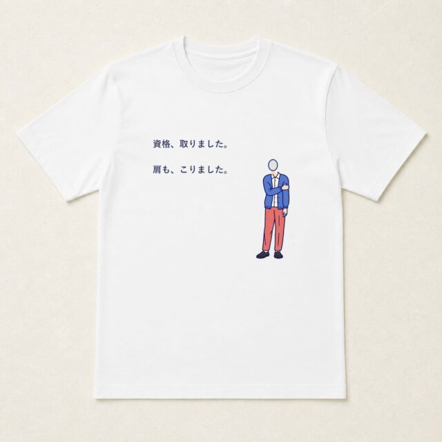 顔写真でつくる資格取得祝いTシャツ「資格、取りました。肩も、こりました。」