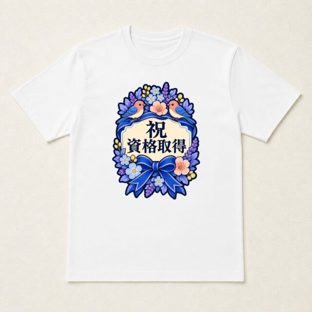 資格取得祝いTシャツ「花ひらく資格リボン」