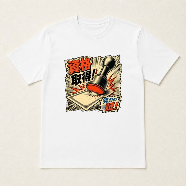 資格取得祝いTシャツ「合格印、ズドン！」
