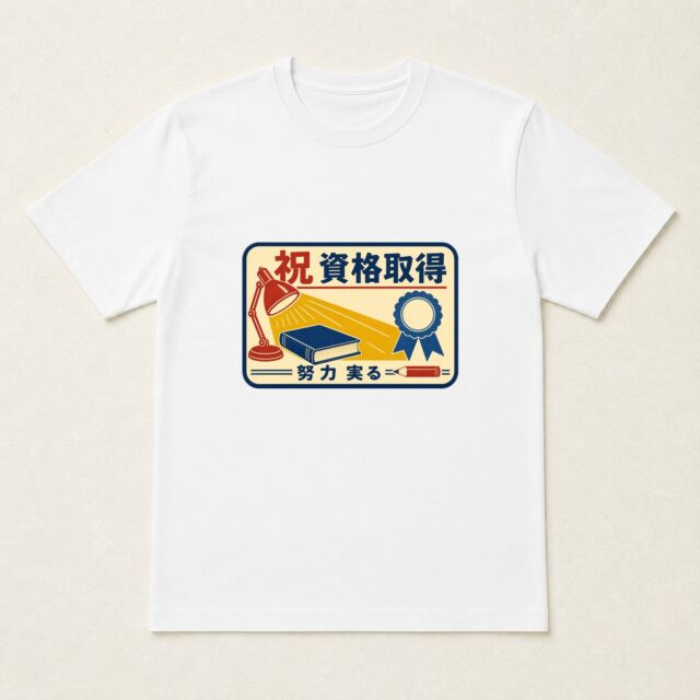 資格取得祝いTシャツ「学び灯す資格看板」