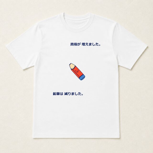 資格取得祝いTシャツ「増えた資格、減った鉛筆」